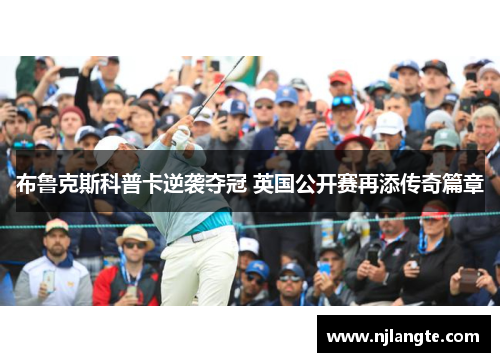 布鲁克斯科普卡逆袭夺冠 英国公开赛再添传奇篇章