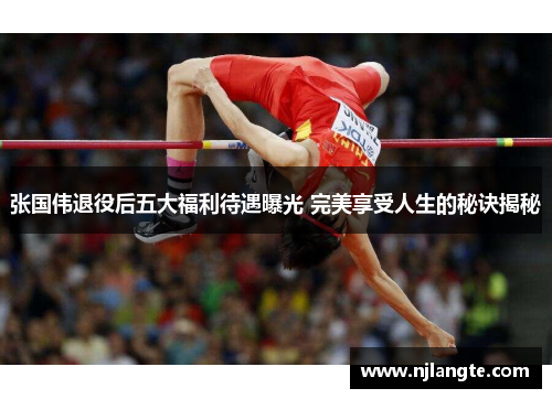 张国伟退役后五大福利待遇曝光 完美享受人生的秘诀揭秘