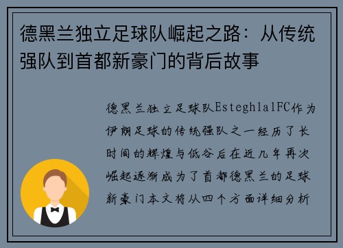 德黑兰独立足球队崛起之路:从传统强队到首都新豪门的背后故事 德黑兰独立足球队崛起之路:从传统强队到首都新豪门的背后故事