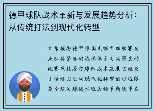 德甲球队战术革新与发展趋势分析：从传统打法到现代化转型