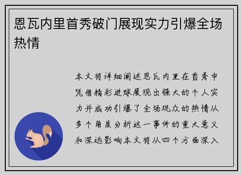 恩瓦内里首秀破门展现实力引爆全场热情 恩瓦内里首秀破门展现实力引爆全场热情