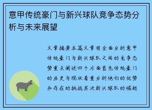 意甲传统豪门与新兴球队竞争态势分析与未来展望
