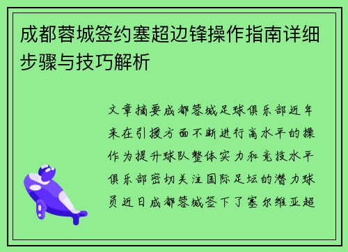 成都蓉城签约塞超边锋操作指南详细步骤与技巧解析