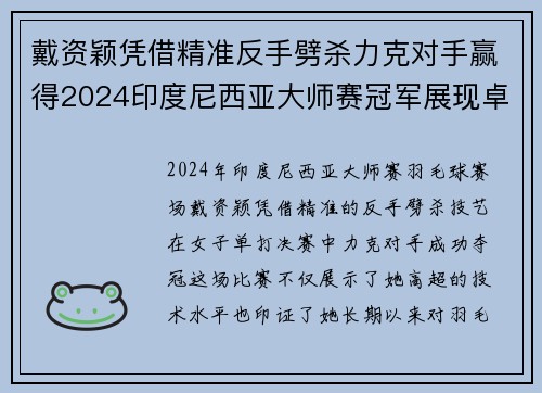 戴资颖凭借精准反手劈杀力克对手赢得2024印度尼西亚大师赛冠军展现卓越技艺
