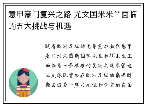 意甲豪门复兴之路 尤文国米米兰面临的五大挑战与机遇 意甲豪门复兴之路 尤文国米米兰面临的五大挑战与机遇