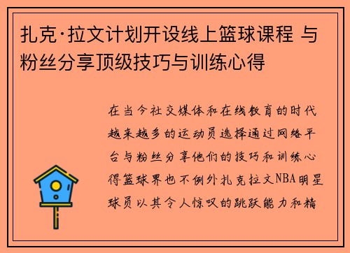扎克·拉文计划开设线上篮球课程 与粉丝分享顶级技巧与训练心得 扎克·拉文计划开设线上篮球课程 与粉丝分享顶级技巧与训练心得