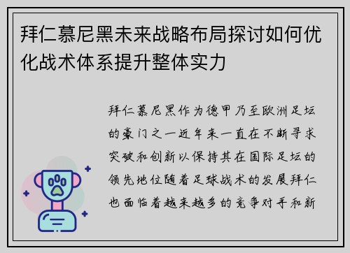 拜仁慕尼黑未来战略布局探讨如何优化战术体系提升整体实力 拜仁慕尼黑未来战略布局探讨如何优化战术体系提升整体实力