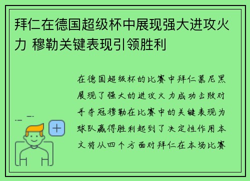 拜仁在德国超级杯中展现强大进攻火力 穆勒关键表现引领胜利 拜仁在德国超级杯中展现强大进攻火力 穆勒关键表现引领胜利