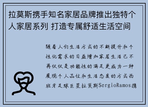 拉莫斯携手知名家居品牌推出独特个人家居系列 打造专属舒适生活空间