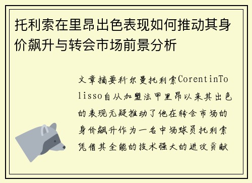 托利索在里昂出色表现如何推动其身价飙升与转会市场前景分析 托利索在里昂出色表现如何推动其身价飙升与转会市场前景分析