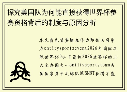探究美国队为何能直接获得世界杯参赛资格背后的制度与原因分析 探究美国队为何能直接获得世界杯参赛资格背后的制度与原因分析
