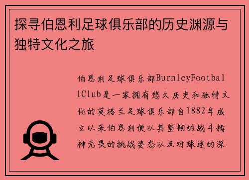 探寻伯恩利足球俱乐部的历史渊源与独特文化之旅