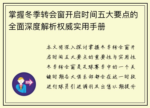 掌握冬季转会窗开启时间五大要点的全面深度解析权威实用手册 掌握冬季转会窗开启时间五大要点的全面深度解析权威实用手册
