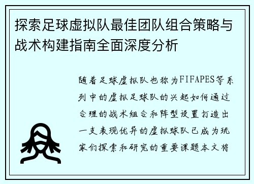 探索足球虚拟队最佳团队组合策略与战术构建指南全面深度分析 探索足球虚拟队最佳团队组合策略与战术构建指南全面深度分析