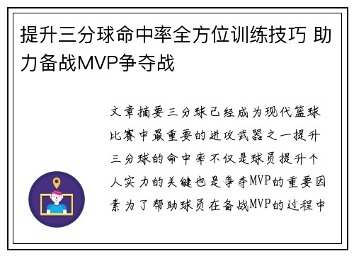 提升三分球命中率全方位训练技巧 助力备战MVP争夺战
