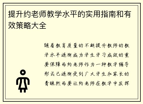 提升约老师教学水平的实用指南和有效策略大全 提升约老师教学水平的实用指南和有效策略大全