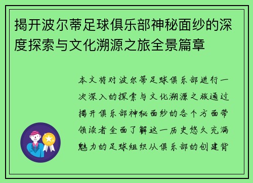 揭开波尔蒂足球俱乐部神秘面纱的深度探索与文化溯源之旅全景篇章 揭开波尔蒂足球俱乐部神秘面纱的深度探索与文化溯源之旅全景篇章