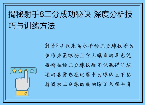 揭秘射手8三分成功秘诀 深度分析技巧与训练方法 揭秘射手8三分成功秘诀 深度分析技巧与训练方法