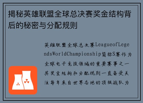 揭秘英雄联盟全球总决赛奖金结构背后的秘密与分配规则
