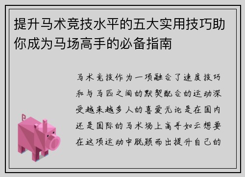 提升马术竞技水平的五大实用技巧助你成为马场高手的必备指南 提升马术竞技水平的五大实用技巧助你成为马场高手的必备指南