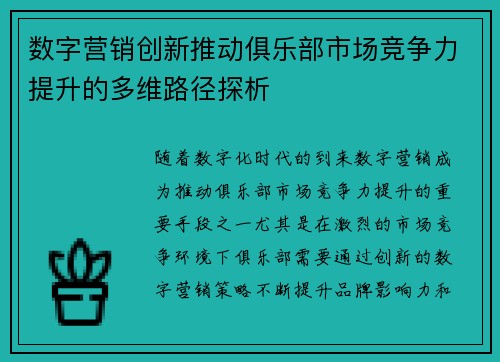 数字营销创新推动俱乐部市场竞争力提升的多维路径探析 数字营销创新推动俱乐部市场竞争力提升的多维路径探析