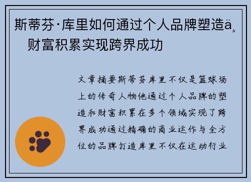 斯蒂芬·库里如何通过个人品牌塑造与财富积累实现跨界成功 斯蒂芬·库里如何通过个人品牌塑造与财富积累实现跨界成功