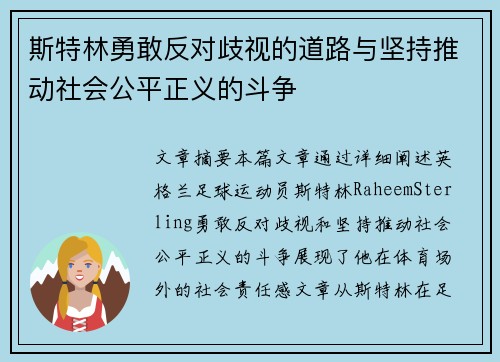 斯特林勇敢反对歧视的道路与坚持推动社会公平正义的斗争