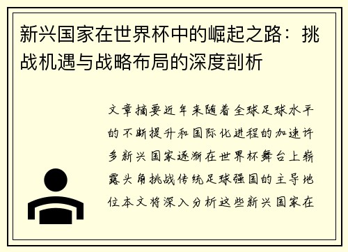 新兴国家在世界杯中的崛起之路:挑战机遇与战略布局的深度剖析 新兴国家在世界杯中的崛起之路:挑战机遇与战略布局的深度剖析