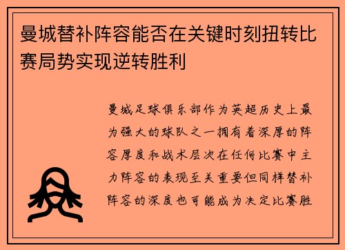 曼城替补阵容能否在关键时刻扭转比赛局势实现逆转胜利 曼城替补阵容能否在关键时刻扭转比赛局势实现逆转胜利