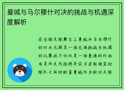 曼城与马尔穆什对决的挑战与机遇深度解析 曼城与马尔穆什对决的挑战与机遇深度解析