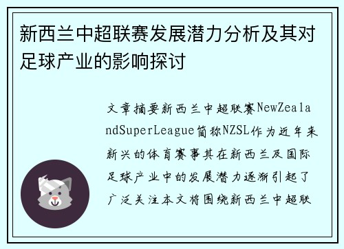 新西兰中超联赛发展潜力分析及其对足球产业的影响探讨 新西兰中超联赛发展潜力分析及其对足球产业的影响探讨