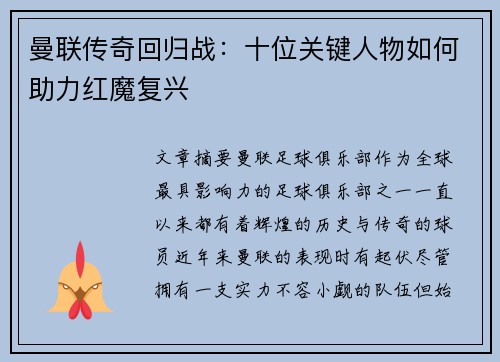 曼联传奇回归战：十位关键人物如何助力红魔复兴