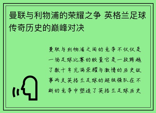 曼联与利物浦的荣耀之争 英格兰足球传奇历史的巅峰对决