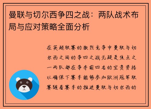 曼联与切尔西争四之战:两队战术布局与应对策略全面分析 曼联与切尔西争四之战:两队战术布局与应对策略全面分析