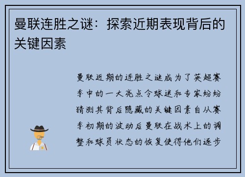 曼联连胜之谜:探索近期表现背后的关键因素 曼联连胜之谜:探索近期表现背后的关键因素