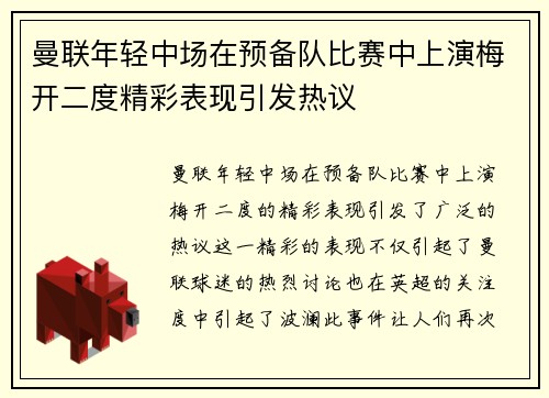 曼联年轻中场在预备队比赛中上演梅开二度精彩表现引发热议