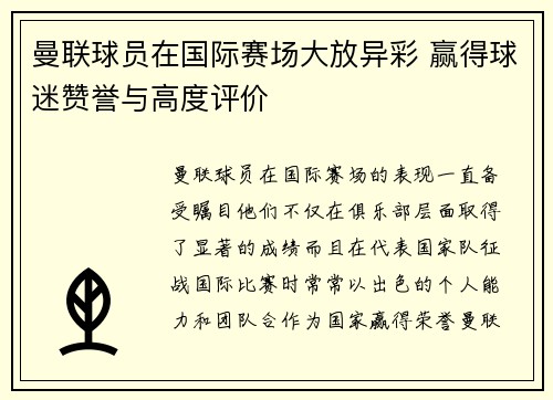 曼联球员在国际赛场大放异彩 赢得球迷赞誉与高度评价 曼联球员在国际赛场大放异彩 赢得球迷赞誉与高度评价