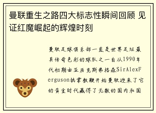 曼联重生之路四大标志性瞬间回顾 见证红魔崛起的辉煌时刻 曼联重生之路四大标志性瞬间回顾 见证红魔崛起的辉煌时刻
