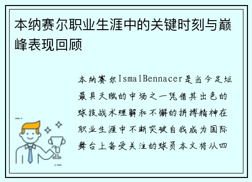 本纳赛尔职业生涯中的关键时刻与巅峰表现回顾 本纳赛尔职业生涯中的关键时刻与巅峰表现回顾