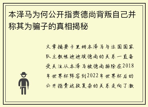 本泽马为何公开指责德尚背叛自己并称其为骗子的真相揭秘