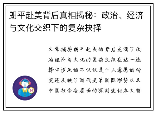 朗平赴美背后真相揭秘:政治、经济与文化交织下的复杂抉择 朗平赴美背后真相揭秘:政治、经济与文化交织下的复杂抉择