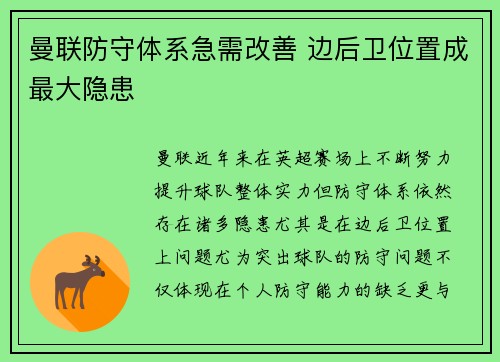 曼联防守体系急需改善 边后卫位置成最大隐患 曼联防守体系急需改善 边后卫位置成最大隐患