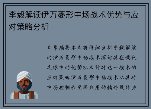 李毅解读伊万菱形中场战术优势与应对策略分析 李毅解读伊万菱形中场战术优势与应对策略分析