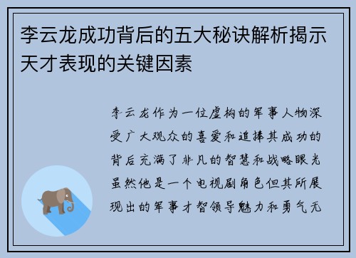 李云龙成功背后的五大秘诀解析揭示天才表现的关键因素 李云龙成功背后的五大秘诀解析揭示天才表现的关键因素
