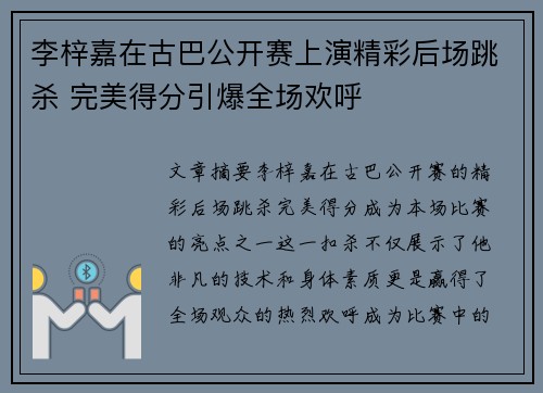 李梓嘉在古巴公开赛上演精彩后场跳杀 完美得分引爆全场欢呼 李梓嘉在古巴公开赛上演精彩后场跳杀 完美得分引爆全场欢呼