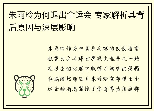 朱雨玲为何退出全运会 专家解析其背后原因与深层影响 朱雨玲为何退出全运会 专家解析其背后原因与深层影响