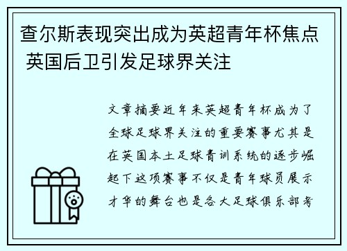 查尔斯表现突出成为英超青年杯焦点 英国后卫引发足球界关注