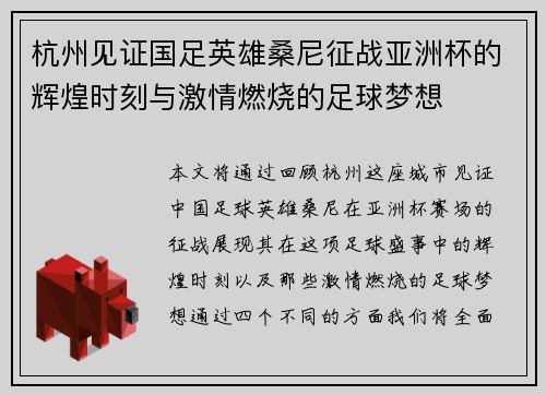 杭州见证国足英雄桑尼征战亚洲杯的辉煌时刻与激情燃烧的足球梦想 杭州见证国足英雄桑尼征战亚洲杯的辉煌时刻与激情燃烧的足球梦想