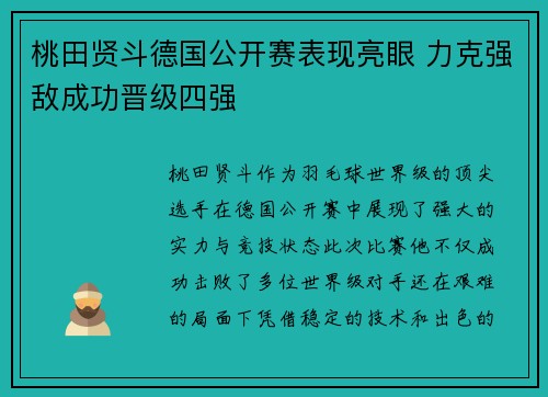 桃田贤斗德国公开赛表现亮眼 力克强敌成功晋级四强 桃田贤斗德国公开赛表现亮眼 力克强敌成功晋级四强