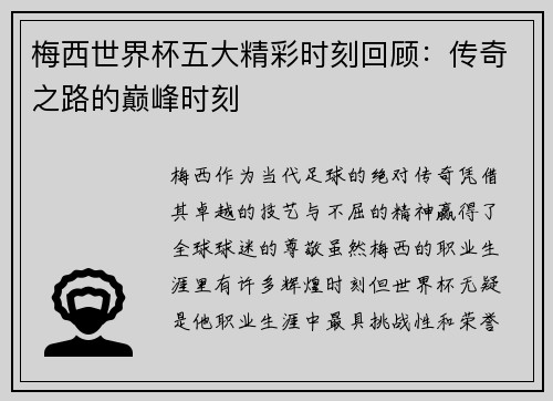 梅西世界杯五大精彩时刻回顾：传奇之路的巅峰时刻